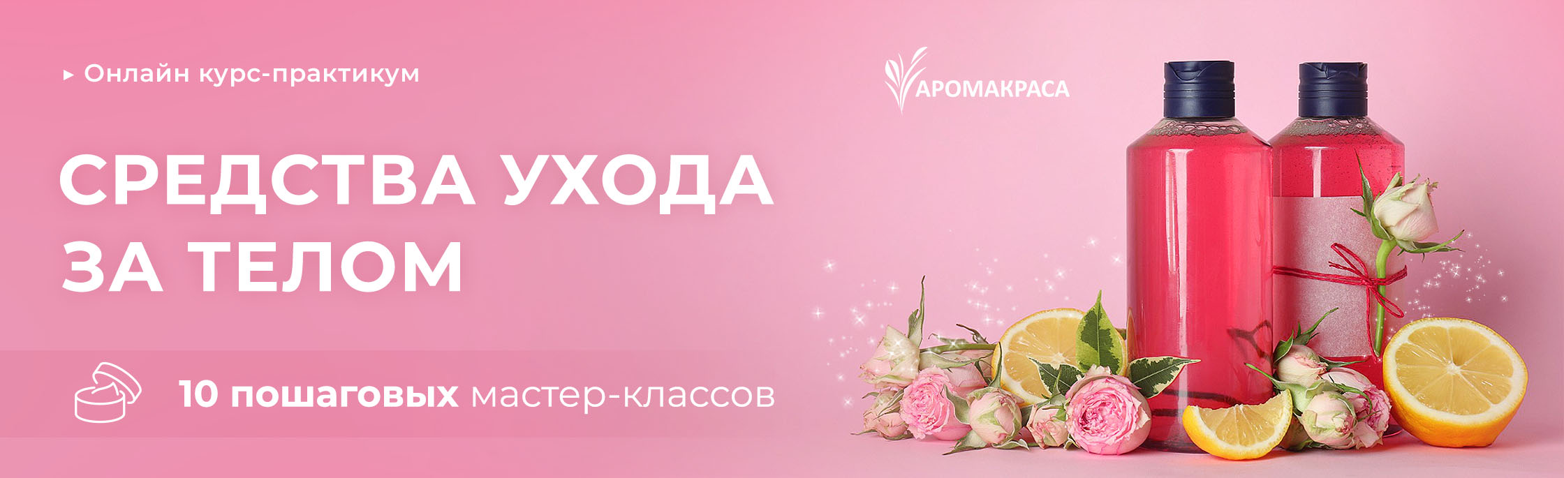 Курс-практикум «Средства ухода за телом»